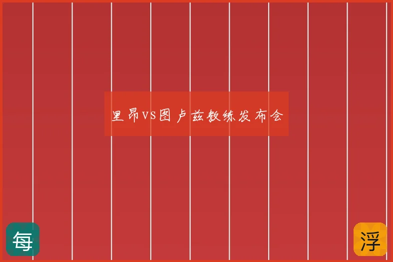 里昂vs图卢兹教练发布会