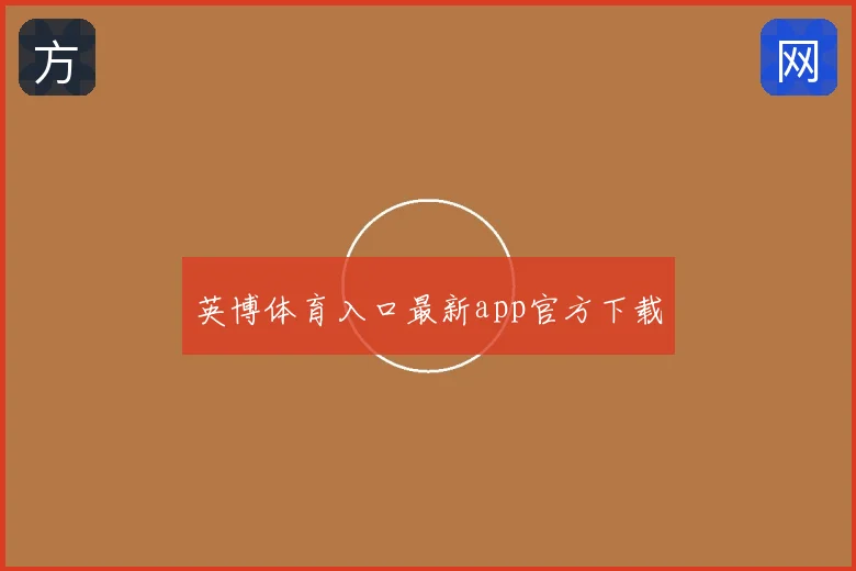 英博体育入口最新app官方下载