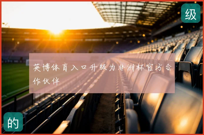 英博体育入口升级为非洲杯官方合作伙伴