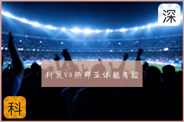 科莫vs热那亚体能考验