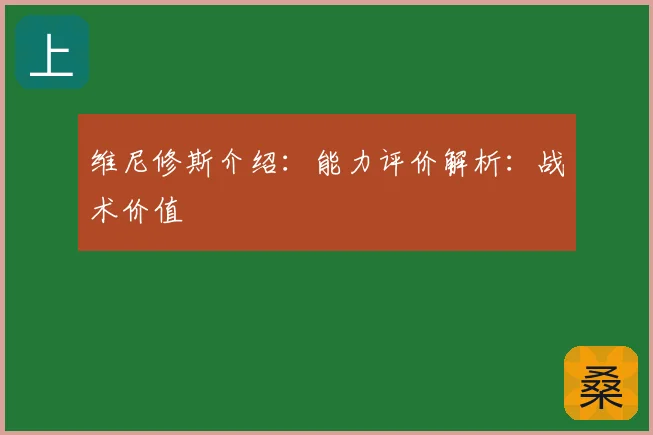 维尼修斯介绍：能力评价解析：战术价值
