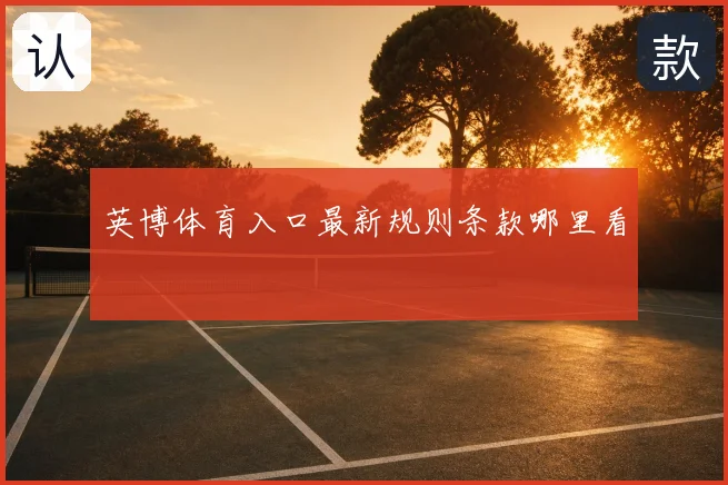 英博体育入口最新规则条款哪里看