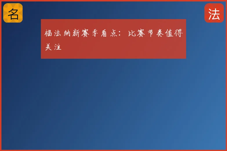 福法纳新赛季看点:比赛节奏值得关注