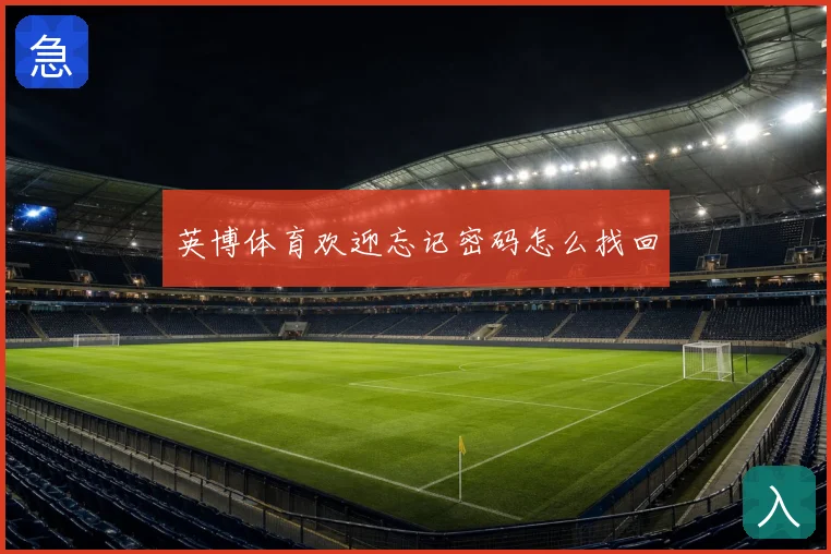 英博体育欢迎忘记密码怎么找回