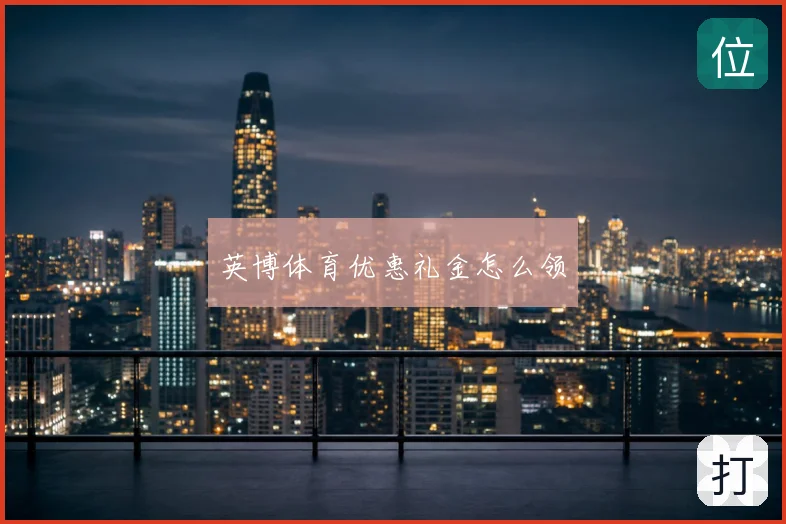 英博体育优惠礼金怎么领