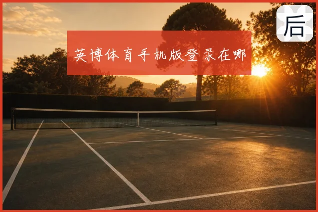 英博体育手机版登录在哪