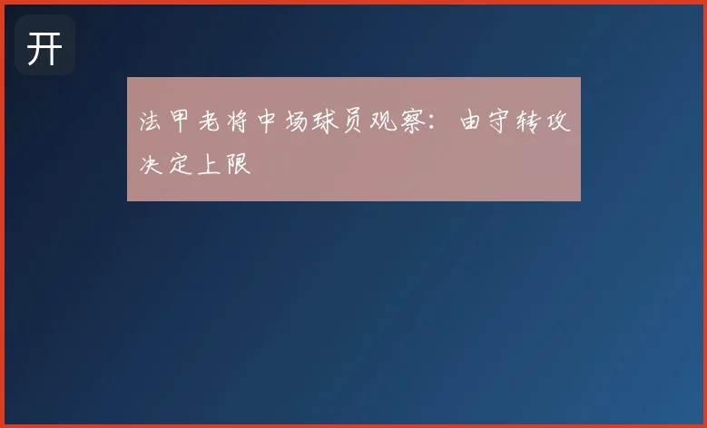 法甲老将中场球员观察:由守转攻决定上限