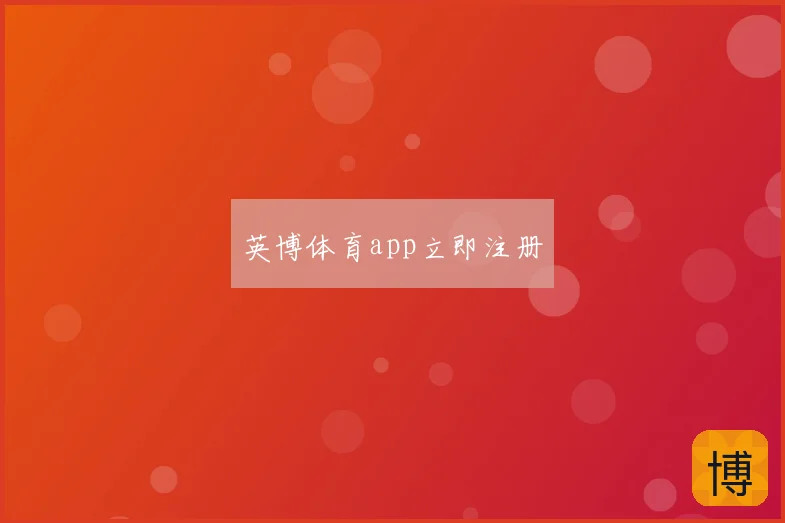 英博体育app立即注册