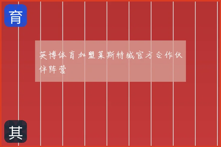 英博体育加盟莱斯特城官方合作伙伴阵营