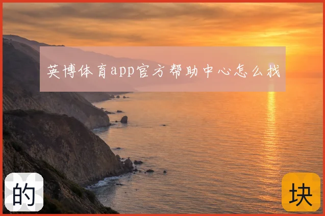 英博体育app官方帮助中心怎么找