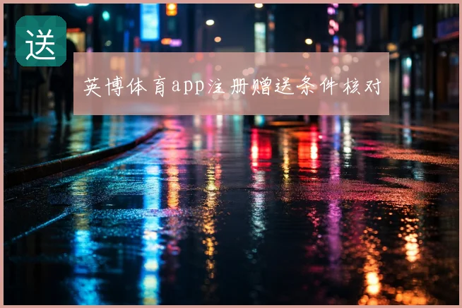 英博体育app注册赠送条件核对