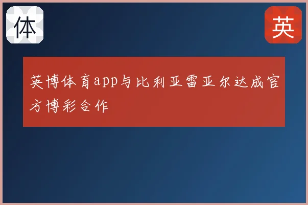 英博体育app与比利亚雷亚尔达成官方博彩合作