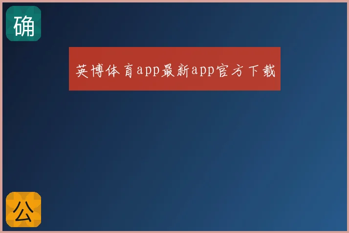 英博体育app最新app官方下载