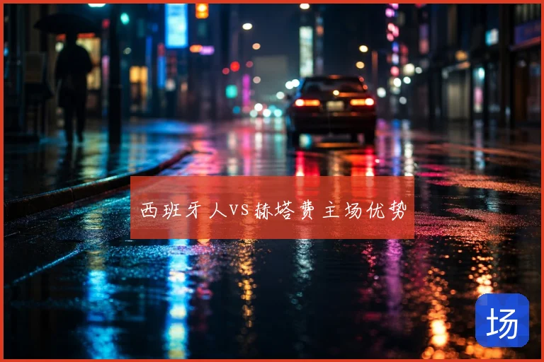 西班牙人vs赫塔费主场优势
