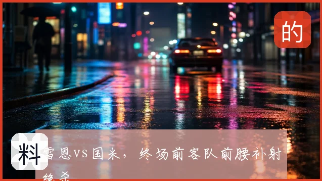 雷恩vs国米,终场前客队前腰补射绝杀