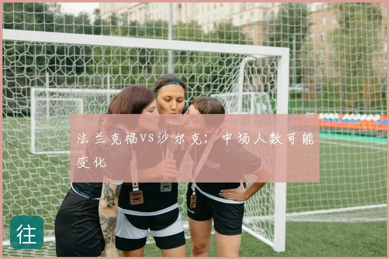法兰克福vs沙尔克:中场人数可能变化