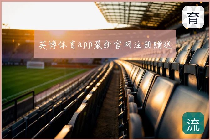 英博体育app最新官网注册赠送