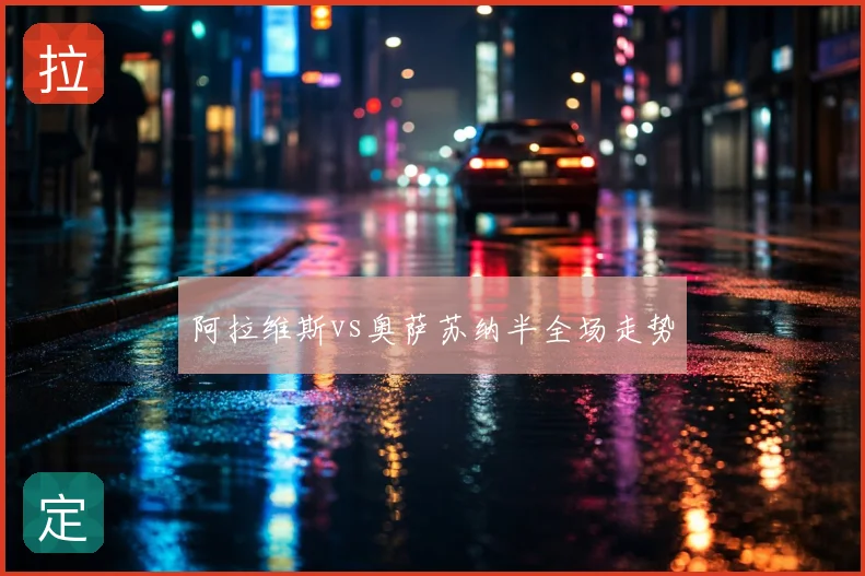 阿拉维斯vs奥萨苏纳半全场走势