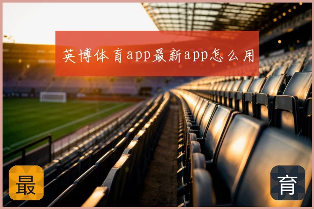 英博体育app最新app怎么用