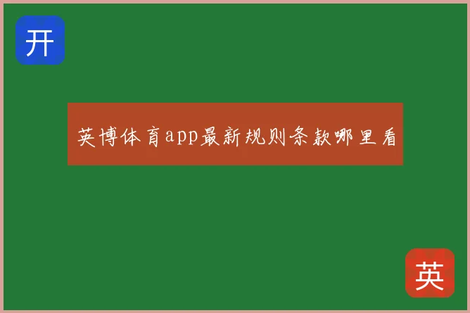 英博体育app最新规则条款哪里看