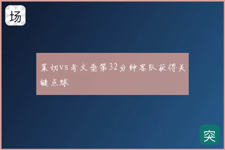 莱切vs考文垂第32分钟客队获得关键点球